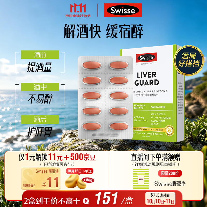 斯维诗 速醒片奶蓟草葛根护肝解酒应酬30片*1日期至2027年10月1日 141元 - 86线报