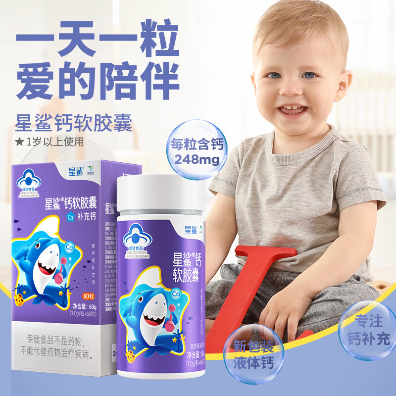 星鲨 钙软胶囊 儿童钙液体钙 宝宝儿童补钙钙片60粒瓶/盒装 60g(1.0g/粒X60粒)1