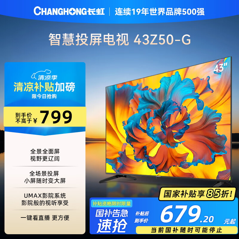 长虹 43P6S-G1 液晶电视 34英寸 4K 679.14元