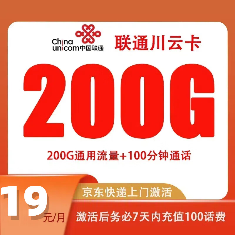 中国联通 川云卡 首年19元月租（200G通用流量+100分钟通话）激活赠20元E卡