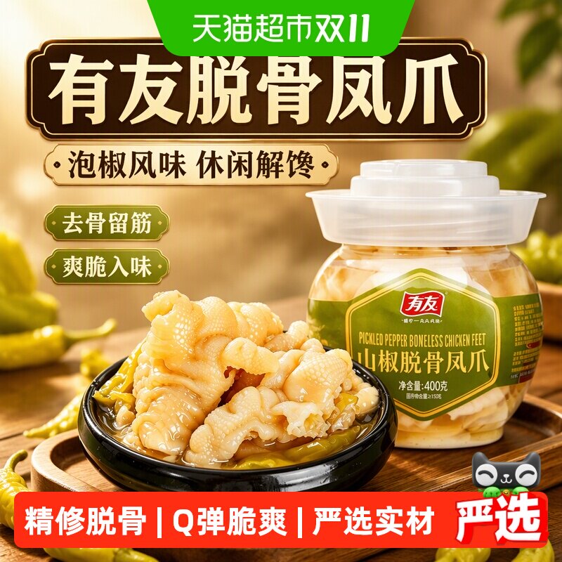88VIP会员：有友 脱骨凤爪泡椒无骨鸡爪 400g