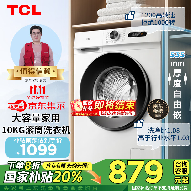 TCL G100L110-B 滚筒洗衣机 10KG ￥866.88