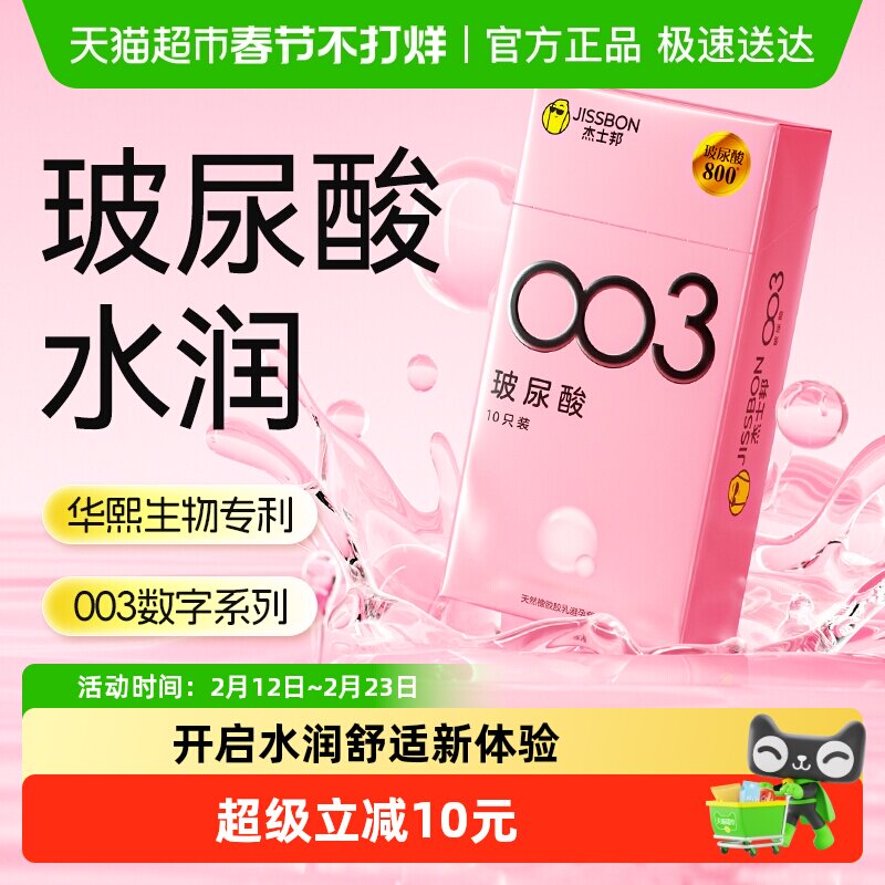 移动端、淘金币可用：杰士邦 003玻尿酸安全套 10只 37.9元（淘金币可抵7.99元