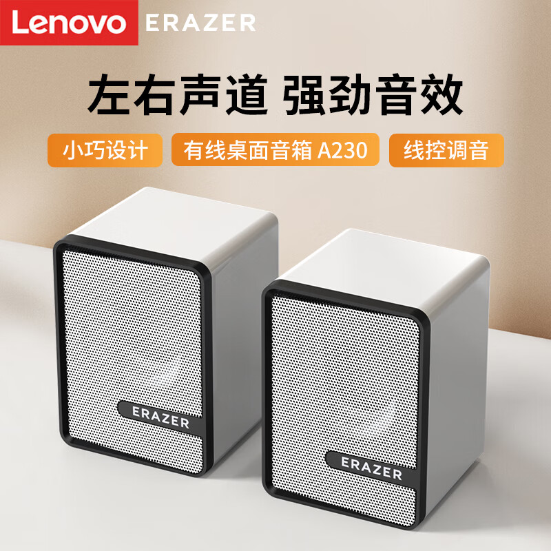 联想 Lenovo 异能者电脑有线音箱A230 白色 48.9元