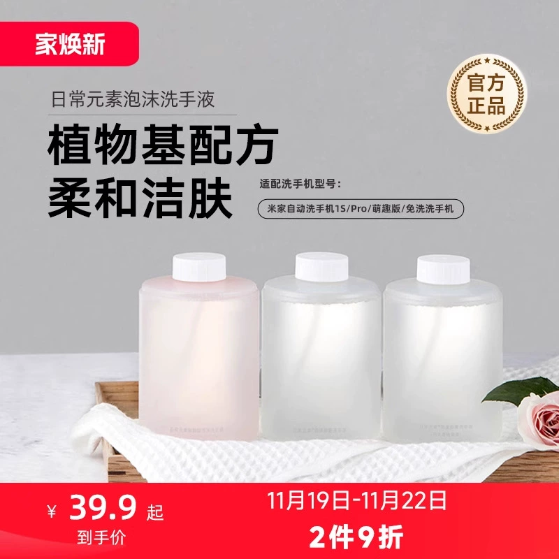 MIJIA/米家小米官旗米家自动洗手机皂液器专用泡沫洗手液三瓶装 ￥39.9