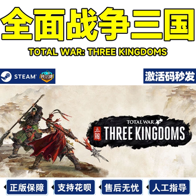 Steam 全面战争 三国 激活码CDK 57元（终极版154.5）