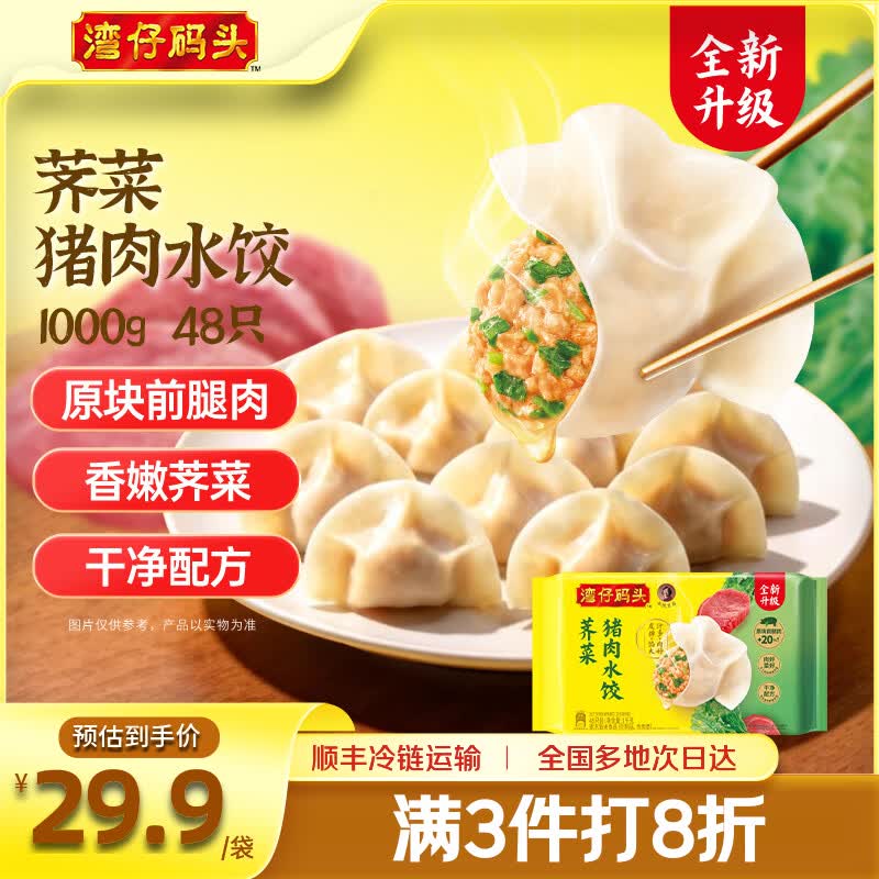 湾仔码头 荠菜猪肉水饺 48只 1kg 23.98元 - 线报酷