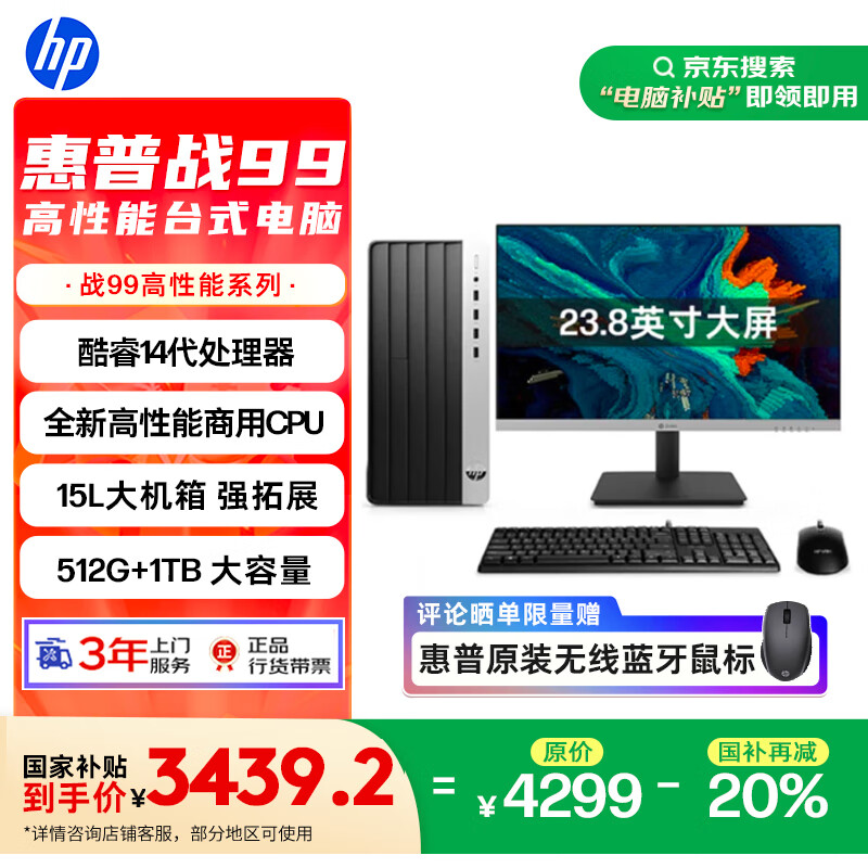 惠普 战99 台式电脑主机(酷睿14代i5-14500 16G 512G+1T)23.8英寸大屏 3439.2元