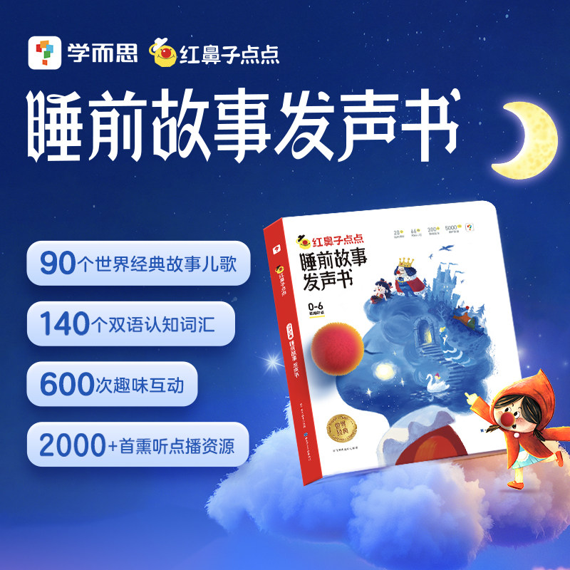 学而思红鼻子点点睡前故事早教认知自然拼读英语启蒙语感大启蒙发声书教