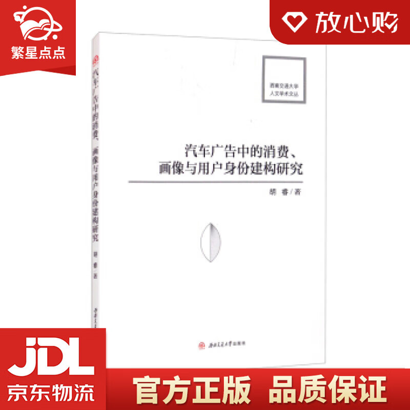 汽车广告中的消费、画像与用户身份建构研究 胡睿 著 西南交通大学出版社 