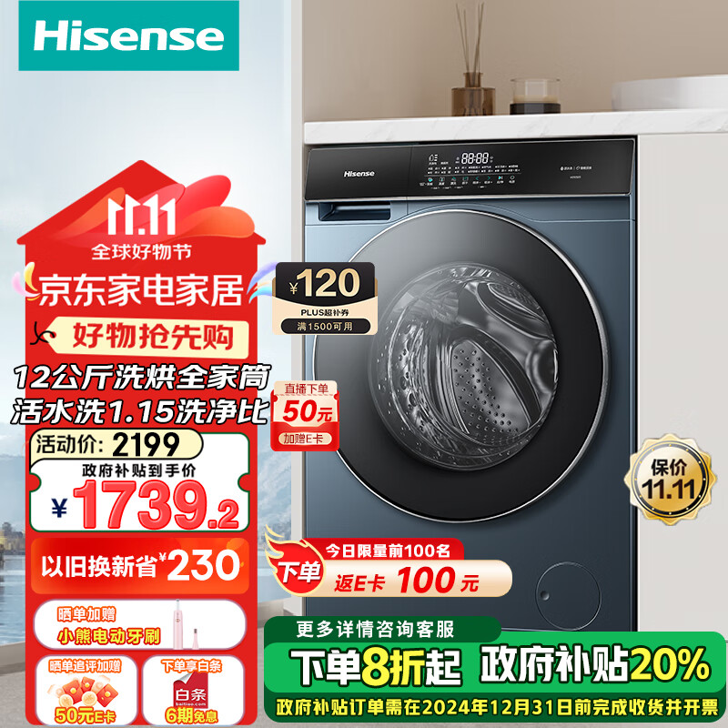 Hisense 海信 全自动滚筒12公斤洗烘一体 超薄嵌入活水洗2.0高洗净比1.15 智能