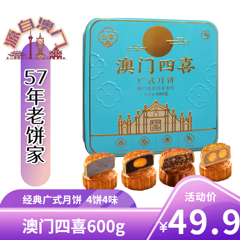 金尊 月饼礼盒 金尊 澳门四宝 4味4饼 中秋节 广式月饼蛋黄莲蓉铁罐装500g 11.95元 - 86线报