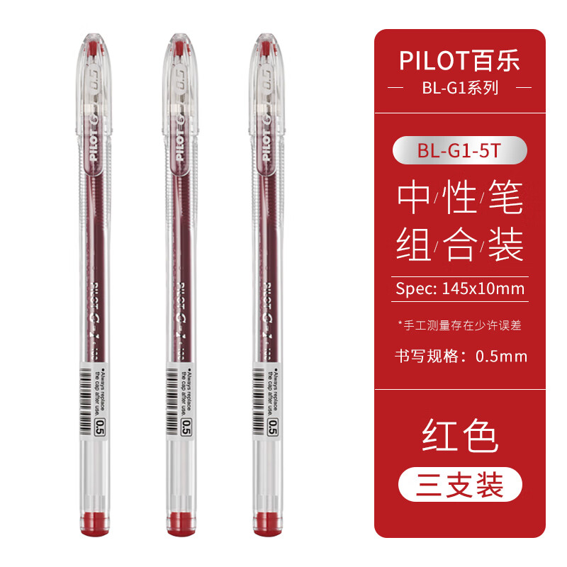 PILOT 百乐 BL-G1-5T 拔帽中性笔 红色 0.5mm 3支装 12.69元（需用券）