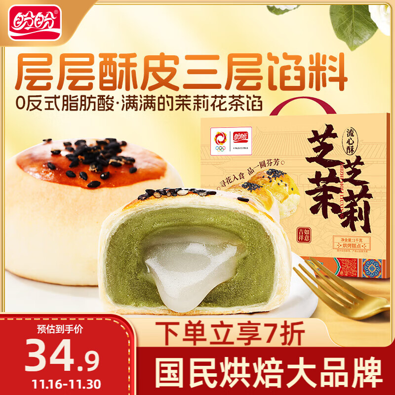 盼盼 茉莉流心酥 1000g ￥10.68