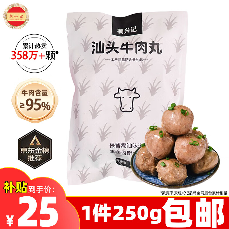 潮兴记 汕头牛肉丸 250g 25元