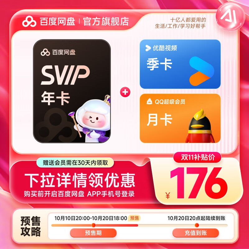 百度网盘 SVIP超级会员年卡+优酷会员季卡+QQ会员月卡 176元包邮