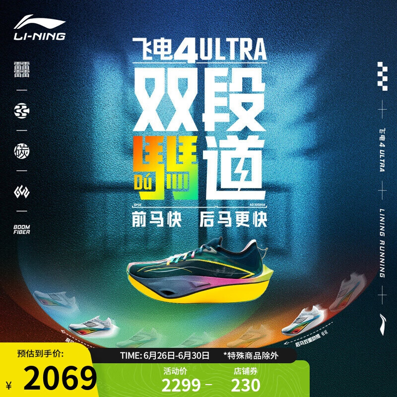 LI-NING 李宁 飞电4 ULTRA丨跑步鞋男女同款高回弹专业竞速比赛跑鞋ARMU003 2069元