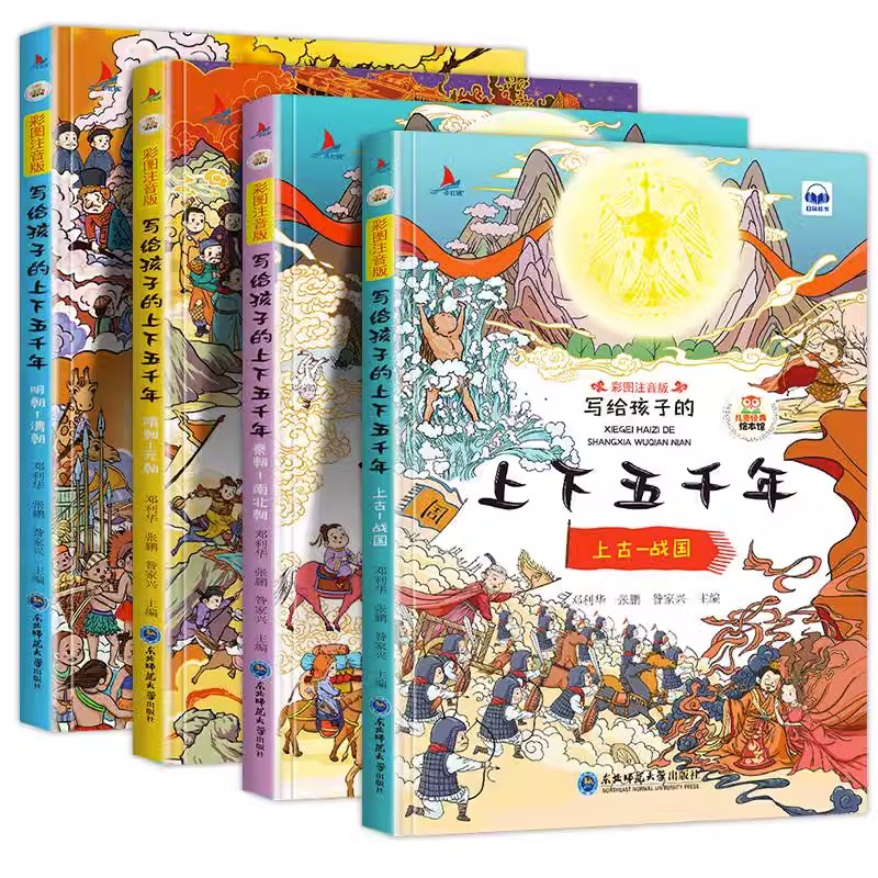 《中华上下五千年》彩图注音版(全4册) 9.9元(需用券)