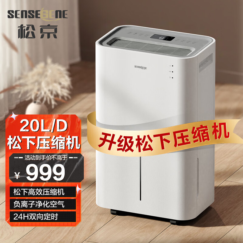 松京 SENSEGENE 除湿机/抽湿机 除湿量20L/天 家用地下室吸湿器 干燥机干衣净化