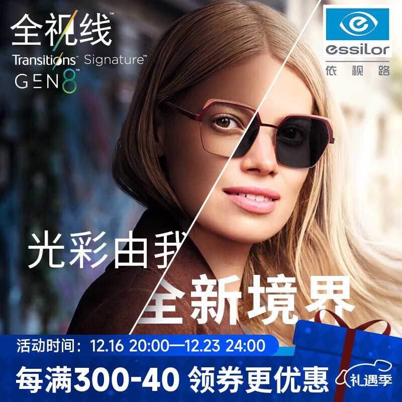 essilor 依视路 全视线变色镜片灰变定制片T8系列1.60折射率 钻晶膜洁现片*2 ￥