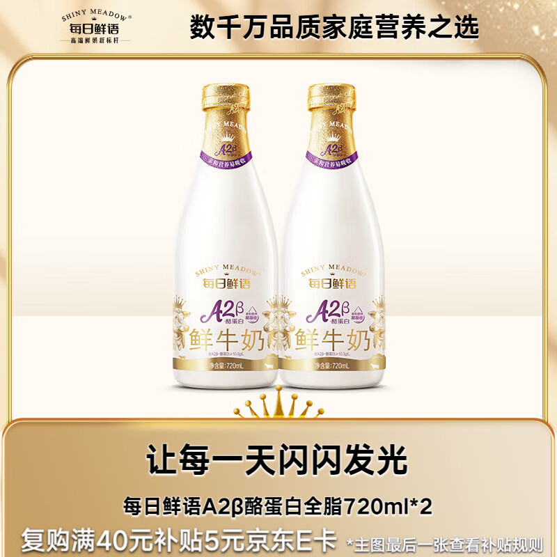 每日鲜语 低温奶巴氏杀菌乳鲜牛奶A2β-酪蛋白720ml*2 A2β酪蛋白720ml*2 42.8元