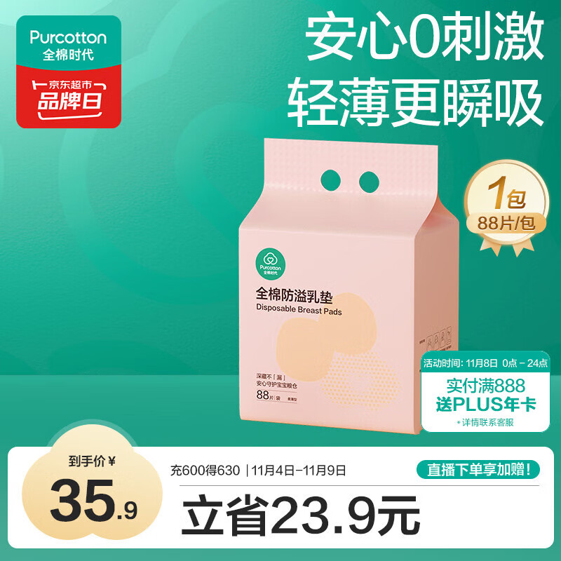 全棉时代 全棉防溢乳垫 88片 25.5元