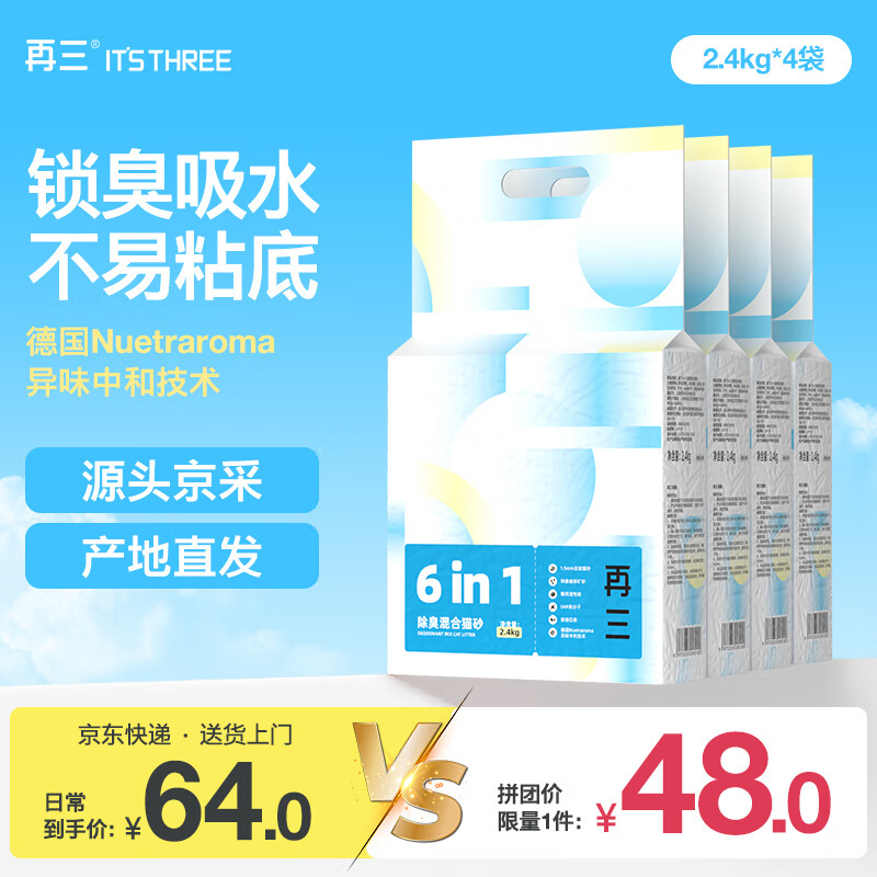 再三 6in1除臭混合猫砂 豆腐砂矿砂快速结团 2.4kg*4袋 48元