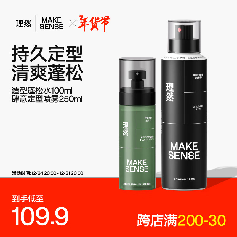 MAKE ESSENSE 理然 蓬松水发胶定型喷雾头发蓬松速干持久塑型造型套装 84.9元（