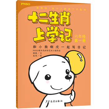 《十二生肖上学记·和小狗啊戌一起写日记》 13.47元（需买3件，共40.41元）