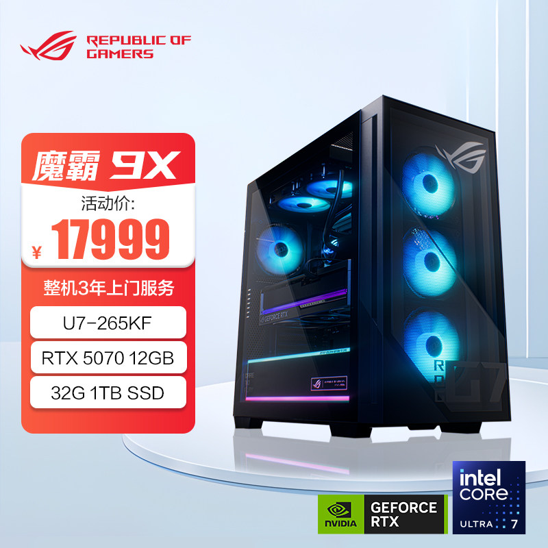 今日必买：ROG 魔霸9X（U7-265KF、RTX 5070、32GB、1TB）