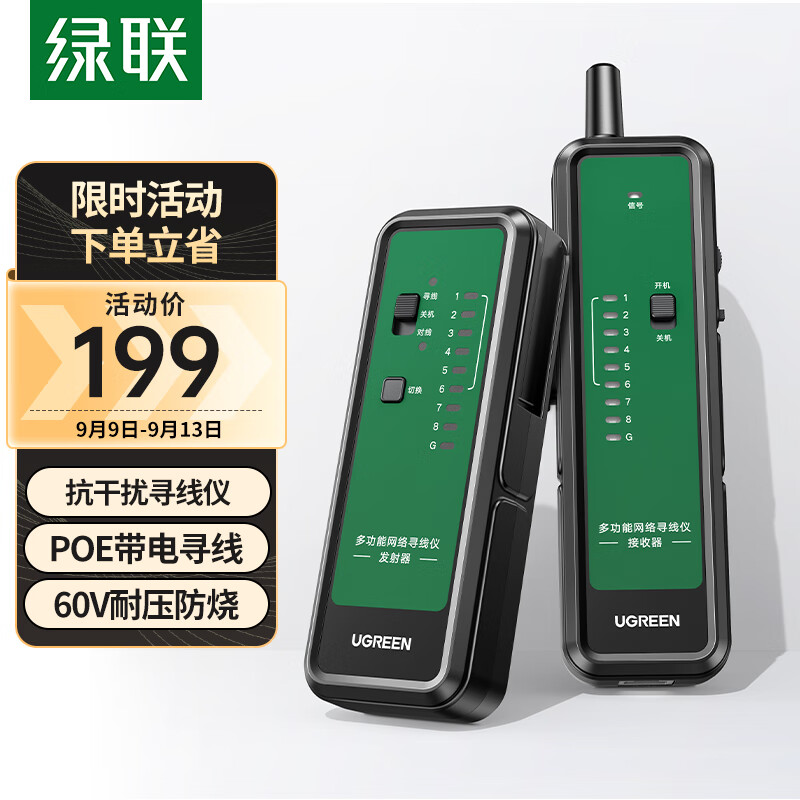 UGREEN 绿联 网络寻线仪 支持POE/60V耐压 多功能网线电话网络对线测线仪巡线