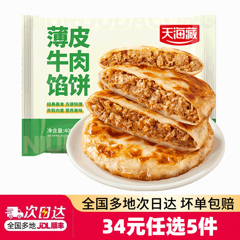 天海藏 薄皮牛肉馅饼 400g*1袋 5.8元 - 清风线报