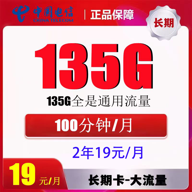 中国电信 返10元 贤良卡2年19元/月135G全国流量不限速100分 0.01元
