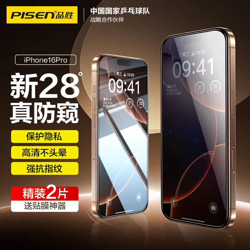 品胜 适用苹果16Pro钢化膜防窥 iPhone16Pro手机膜防摔抗指纹前膜防偷看隐私保