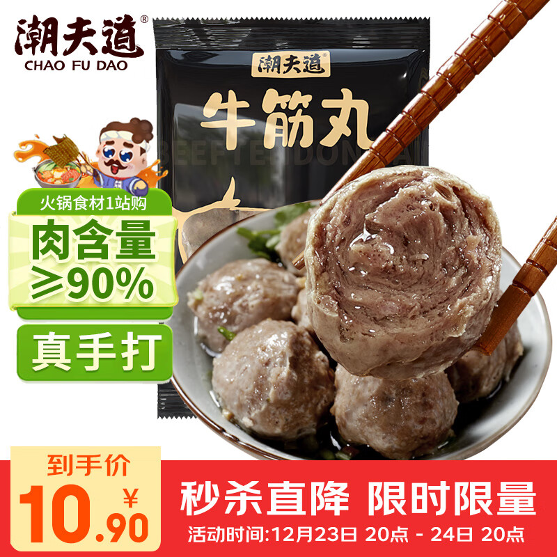 潮夫道 潮汕牛筋丸 250g ￥10.9