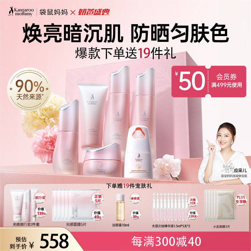 袋鼠妈妈 袋鼠准护肤品光感透亮水乳洁面精华面霜防晒6件套礼盒装 558元