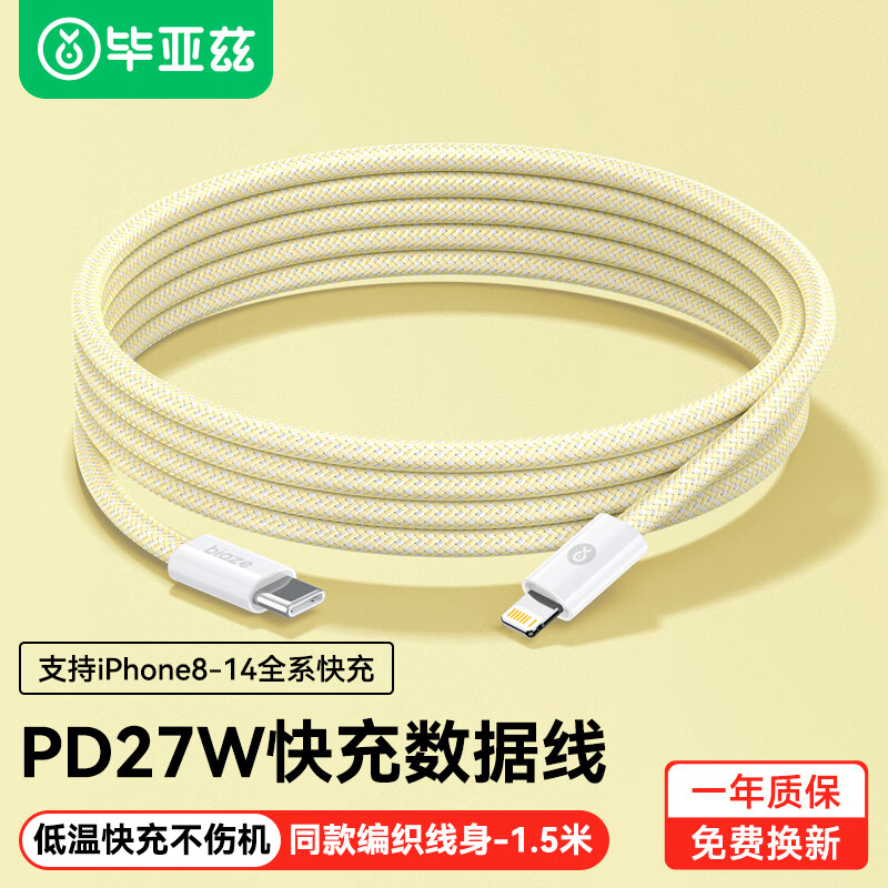 Biaze 毕亚兹 苹果数据线iPhone14快充线PD27W Type-C to Lightning手机车载充电线适用