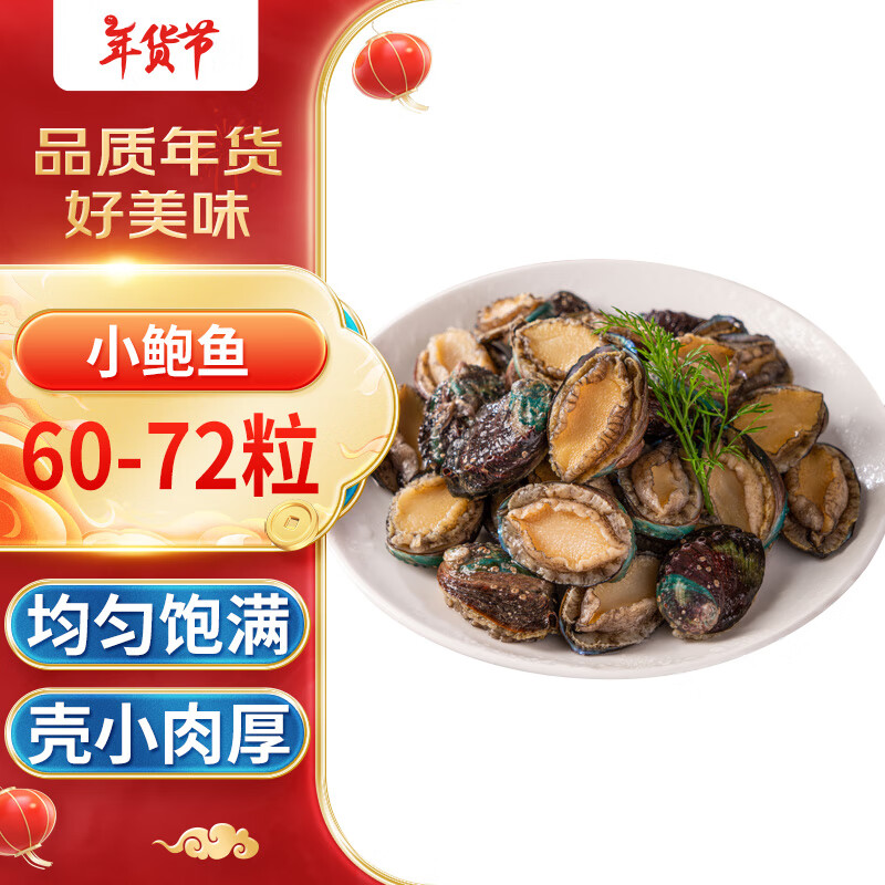 海鲜世家 去冰净重鲍鱼仔500g 60-72粒 捞汁小海鲜煲粥火锅食材 59元