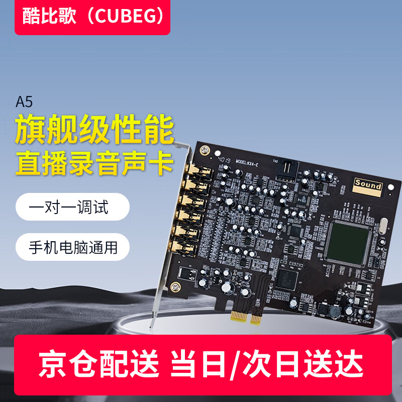 酷比歌A5声卡7.1内置独立声卡套装电脑PCIE录音手机直播K歌单声卡 303.1元（需