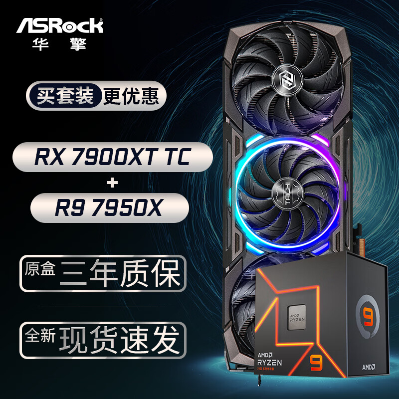 华擎 RX7900XT TaiChi 太极 20GO显卡+AMD 锐龙 R9-7950X CPU处理器套装 12218元