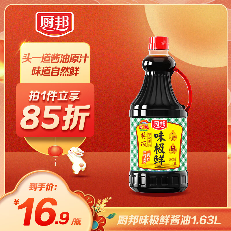 厨邦 味极鲜 特级酿造酱油 1.63L 16.92元