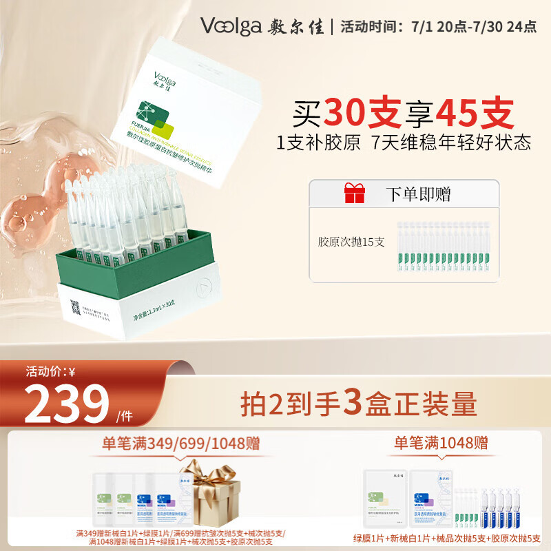 值选:敷尔佳 胶原蛋白抗皱修护次抛精华 1.3ml*30支 215.7元