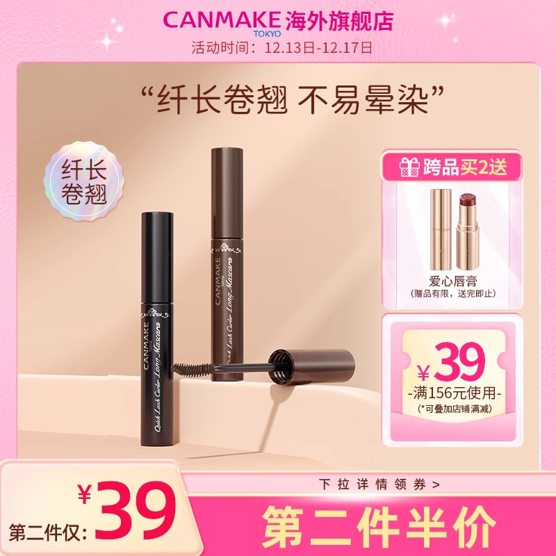 CANMAKE 井田 速卷分明睫毛液 纤细款 55元（需买3件，共165元）