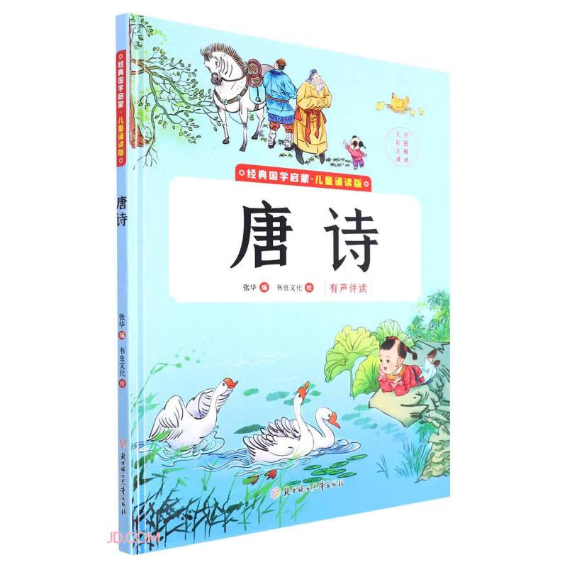 唐诗/经典国学启蒙 19.4元