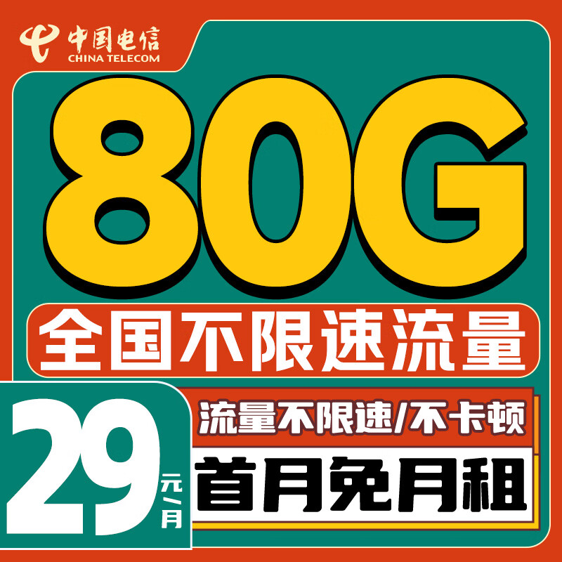 中国电信 大吉卡 首年19元/月（150G不限速流量+首月免租+自动返费+畅享5G）