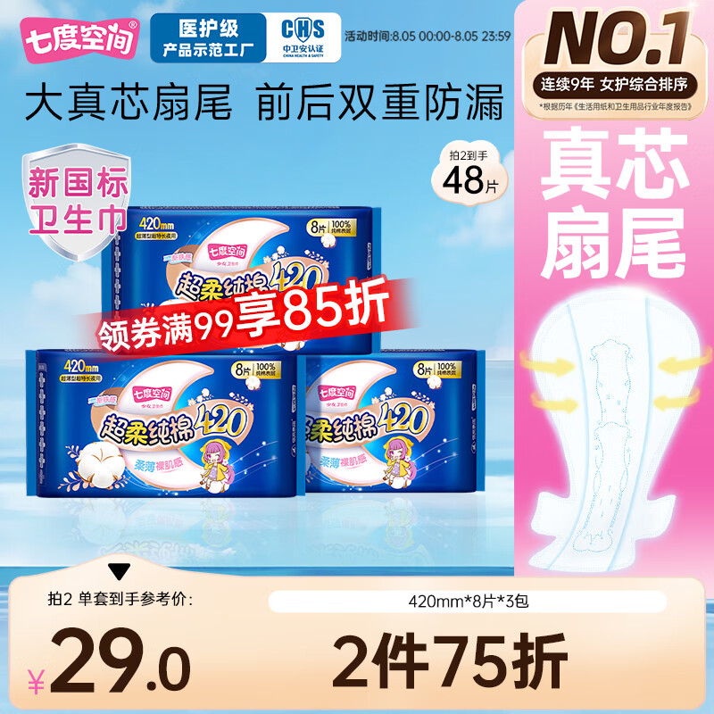 七度空间 100%纯棉亲肤 超特长夜用卫生巾420mm*24片 17.33元(需买3件,需用券)