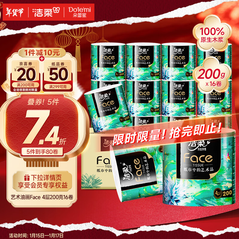 洁柔 艺术油画系列 卷纸 4层200g16卷 ￥30.29