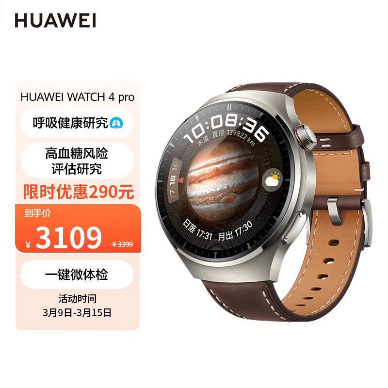 移动端：华为 HUAWEI WATCH 4Pro 木星棕 48mm表盘 2399元