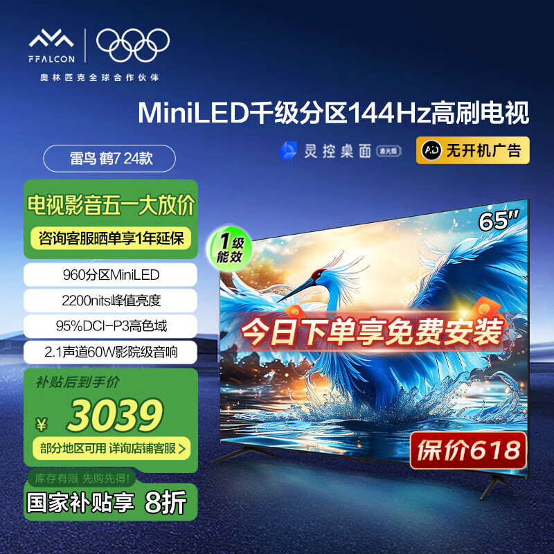 雷鸟 鹤7Pro系列 65R675C 液晶电视 65英寸 4K 2926.24元(需用券)