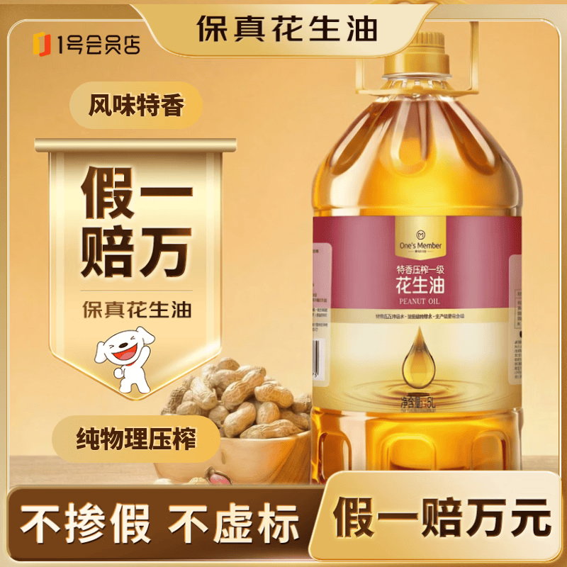 1号会员店 特香压榨一级花生油 5L 79.8元 - 线报酷